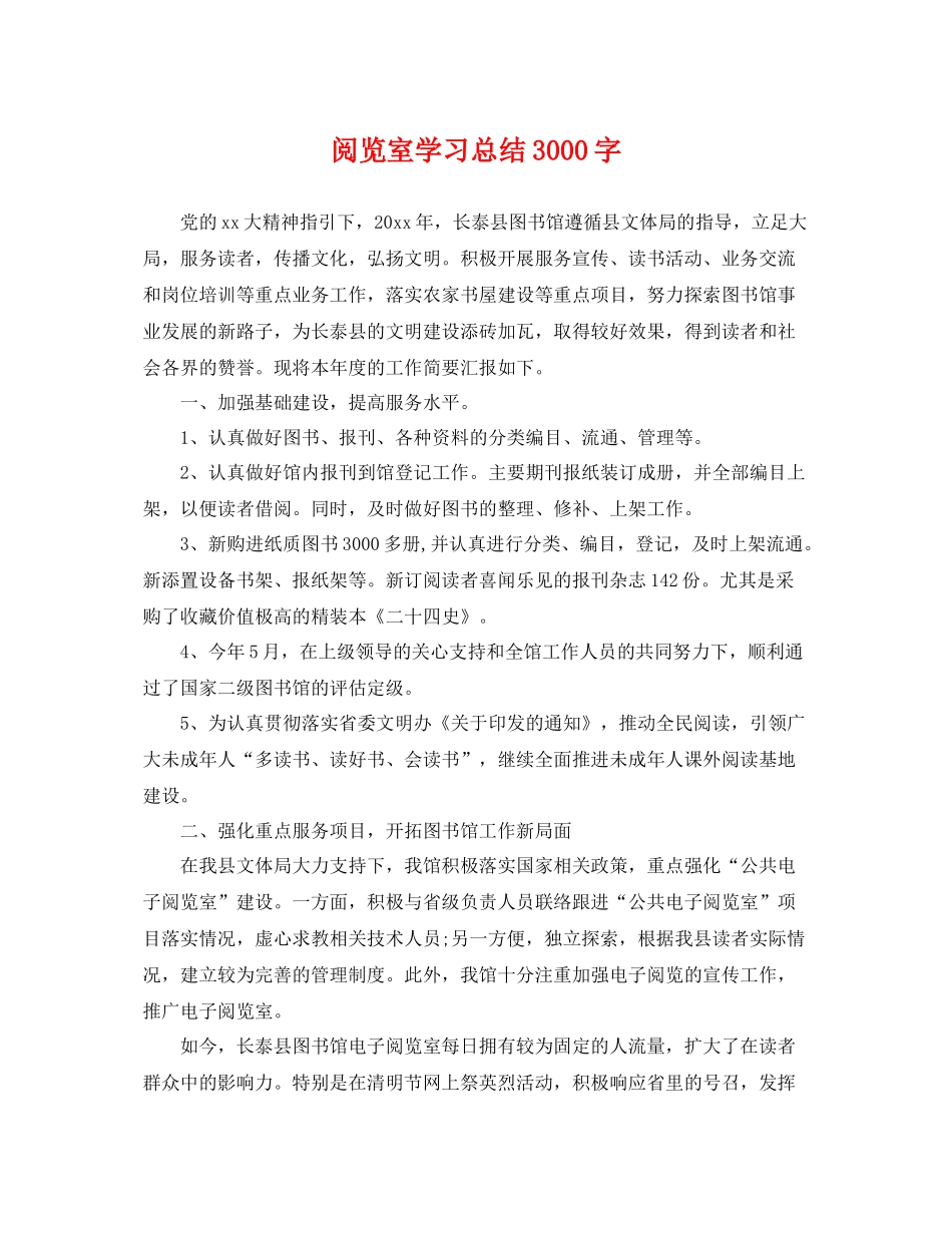 阅览室学习总结3000字 _第1页