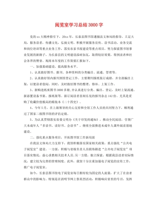 阅览室学习总结3000字 
