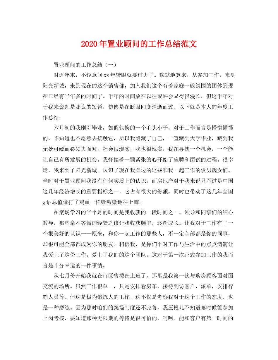 2020年置业顾问的工作总结范文 _第1页