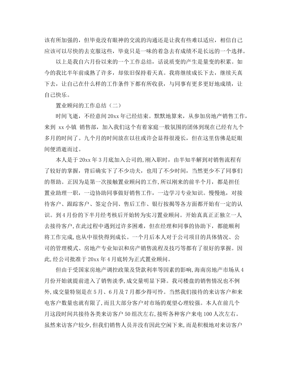 2020年置业顾问的工作总结范文 _第3页