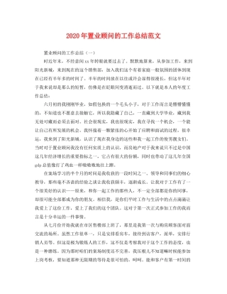 2020年置业顾问的工作总结范文 