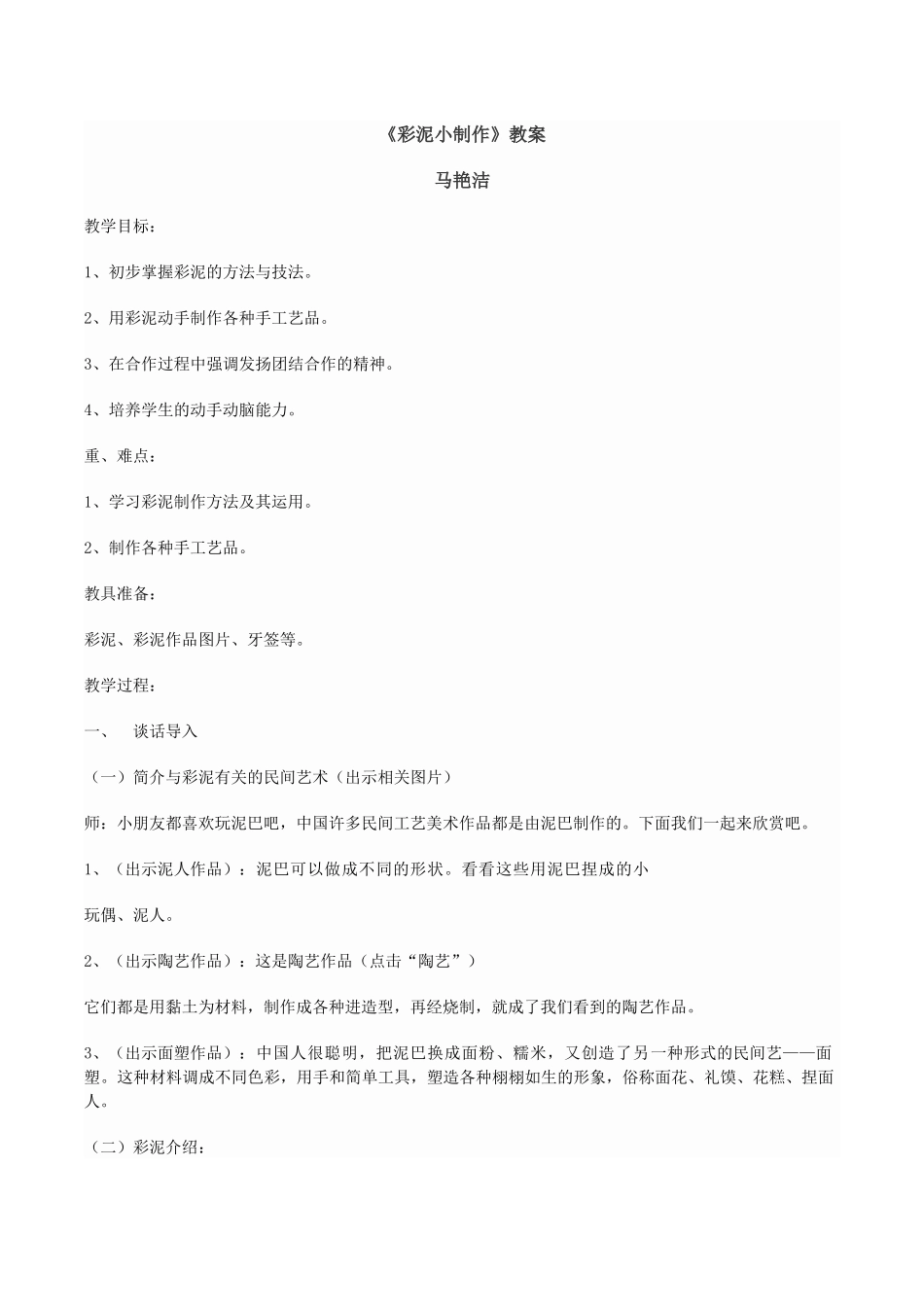 彩泥小制作教案_第1页