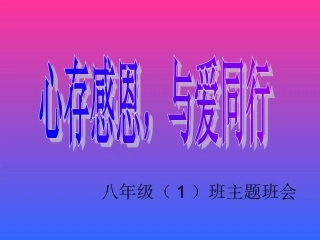 心存感恩，与爱同行