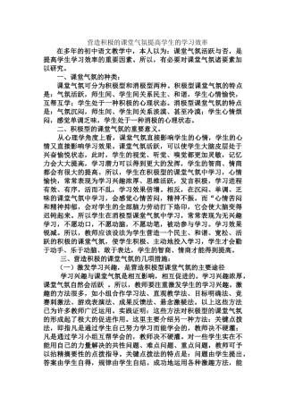 营造积极的课堂气氛提高学生的学习效率