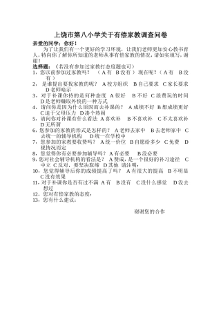 有偿家教问卷调查