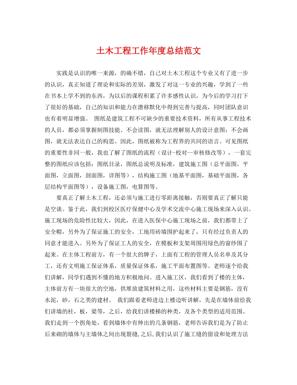 土木工程工作年度总结范文 _第1页