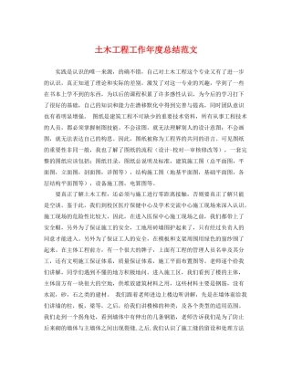 土木工程工作年度总结范文 