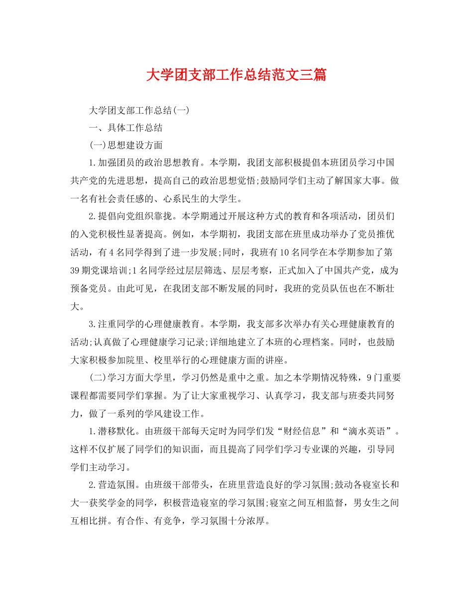 大学团支部工作总结范文三篇 _第1页