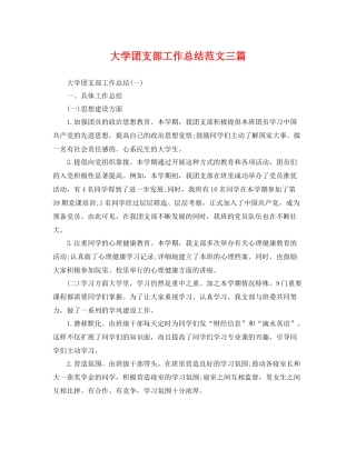 大学团支部工作总结范文三篇 