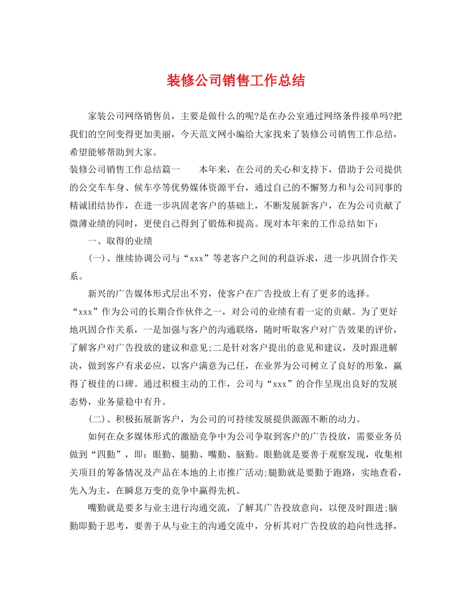 装修公司销售工作总结 _第1页