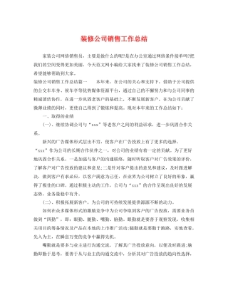 装修公司销售工作总结 