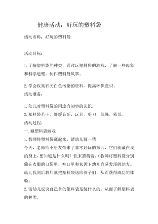 健康-好玩的塑料袋