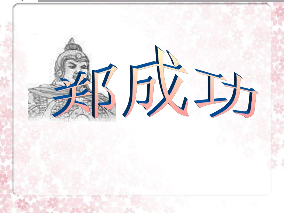 《郑成功》PPT课件_第1页