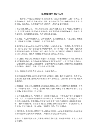 化学学习中的记忆法