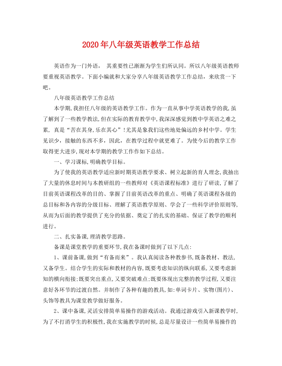 2020年八年级英语教学工作总结 _第1页