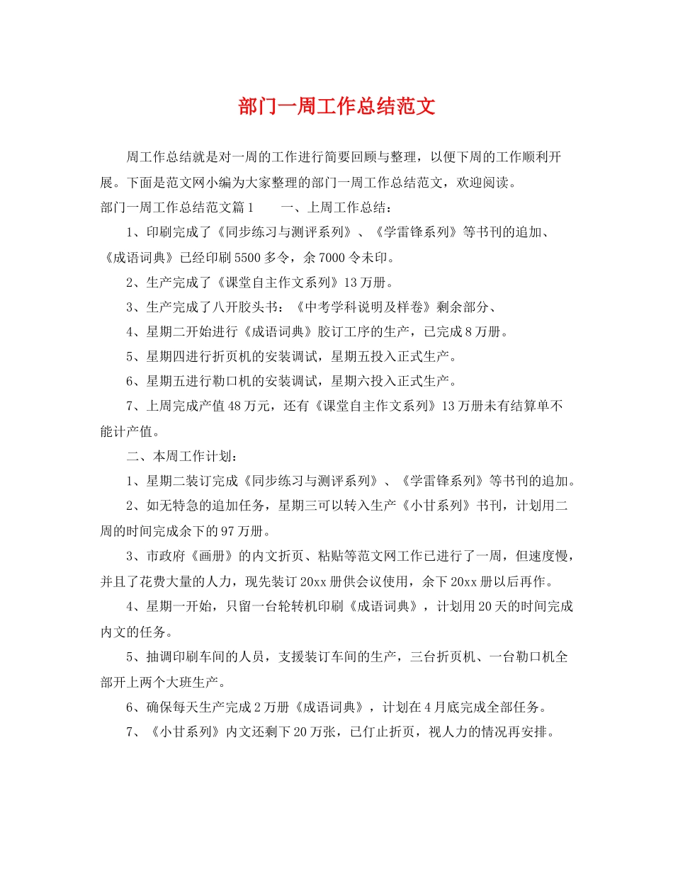 部门一周工作总结范文 _第1页