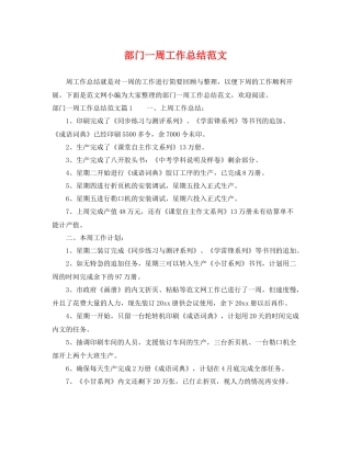部门一周工作总结范文 