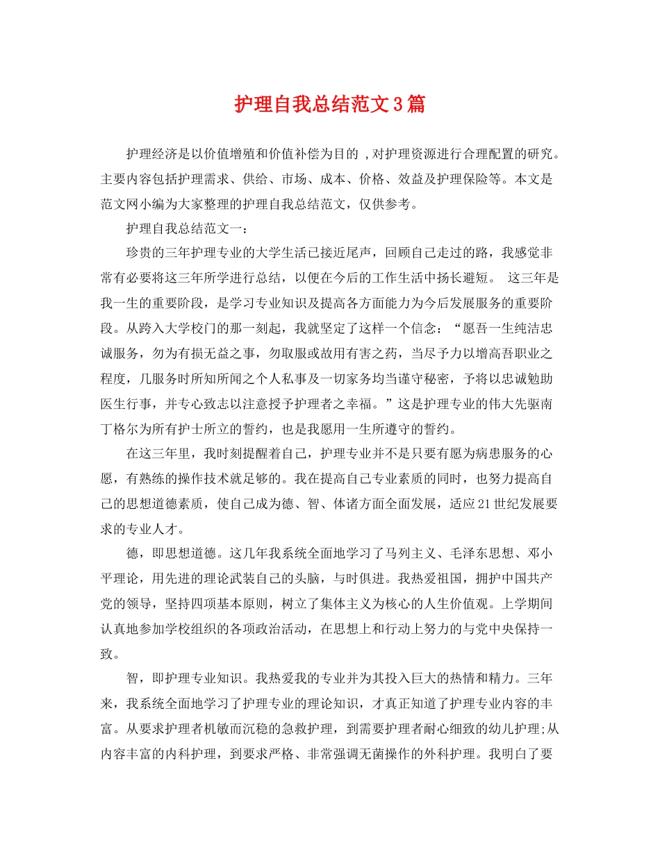 护理自我总结范文3篇 _第1页