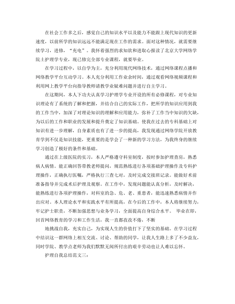 护理自我总结范文3篇 _第3页