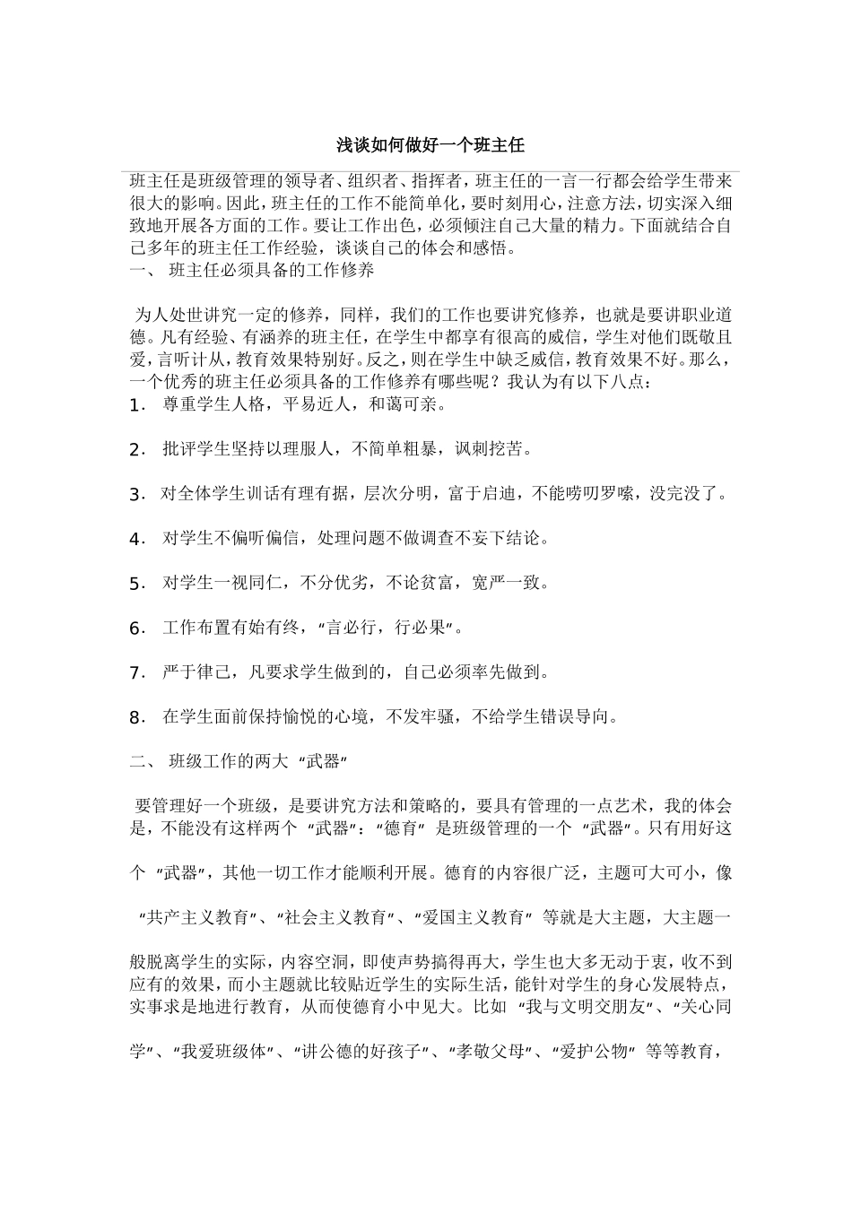 浅谈如何做好一个班主任_第1页