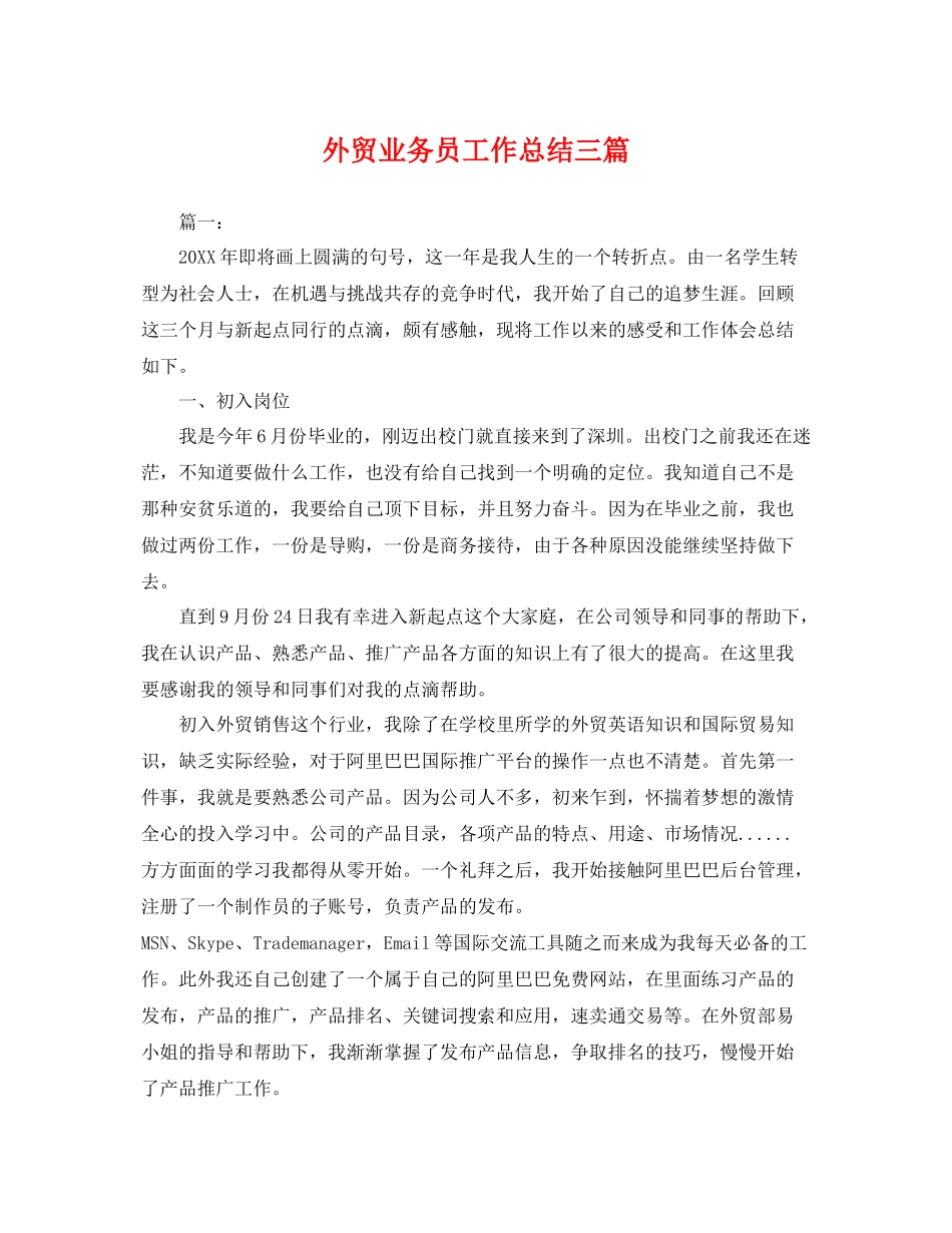 外贸业务员工作总结三篇 _第1页