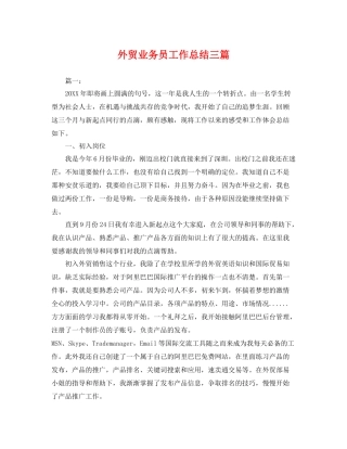 外贸业务员工作总结三篇 