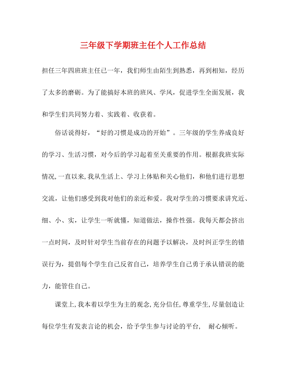 三年级下学期班主任个人工作总结 _第1页