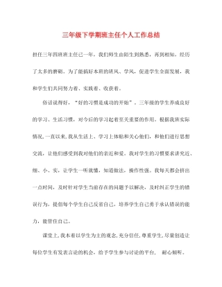 三年级下学期班主任个人工作总结 