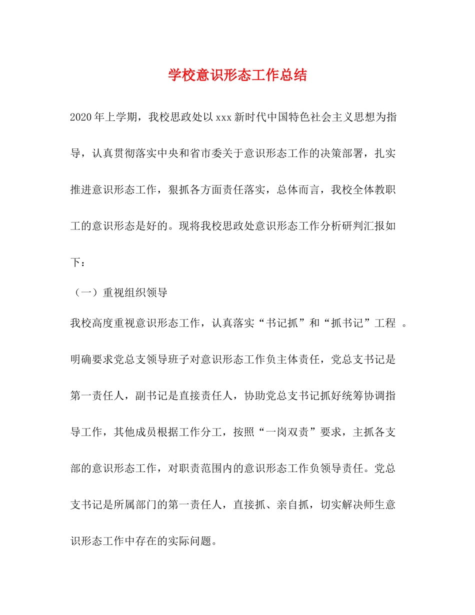 学校意识形态工作总结 _第1页