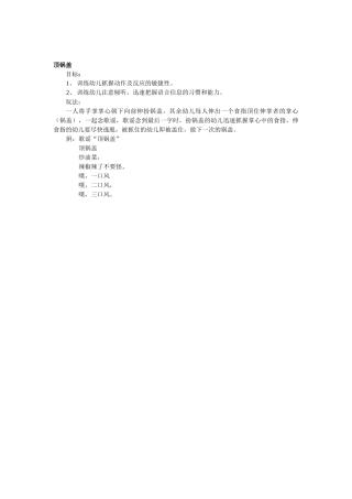 民间游戏《顶锅盖》玩法