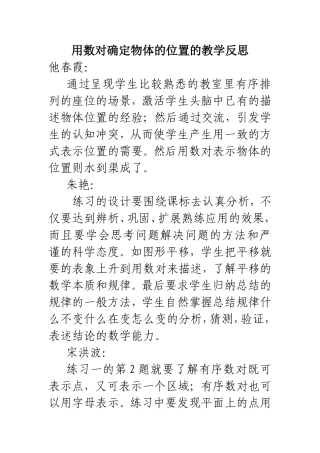 用数对确定物体的位置的教学反思正式稿