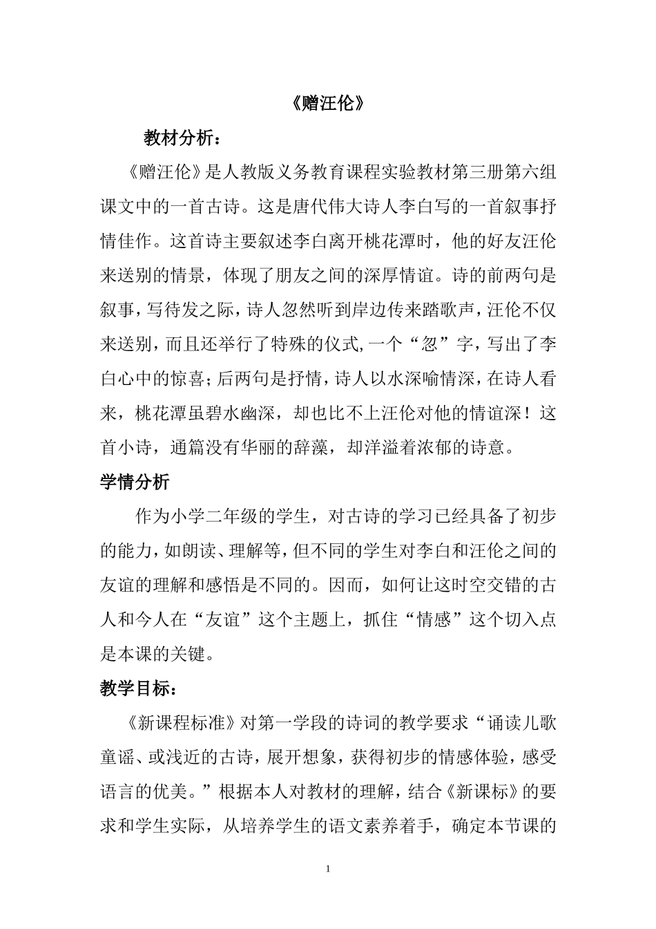 公开课《赠汪伦》_第1页