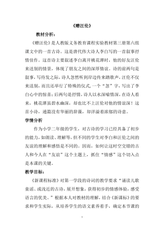 公开课《赠汪伦》