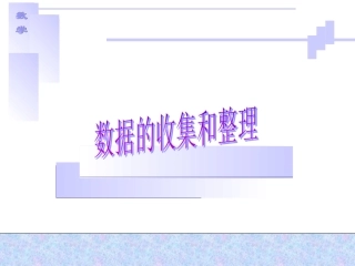 数据的收集和整理一