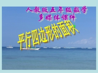 新人教版五年级数学上册：平行四边形的面积优秀课件