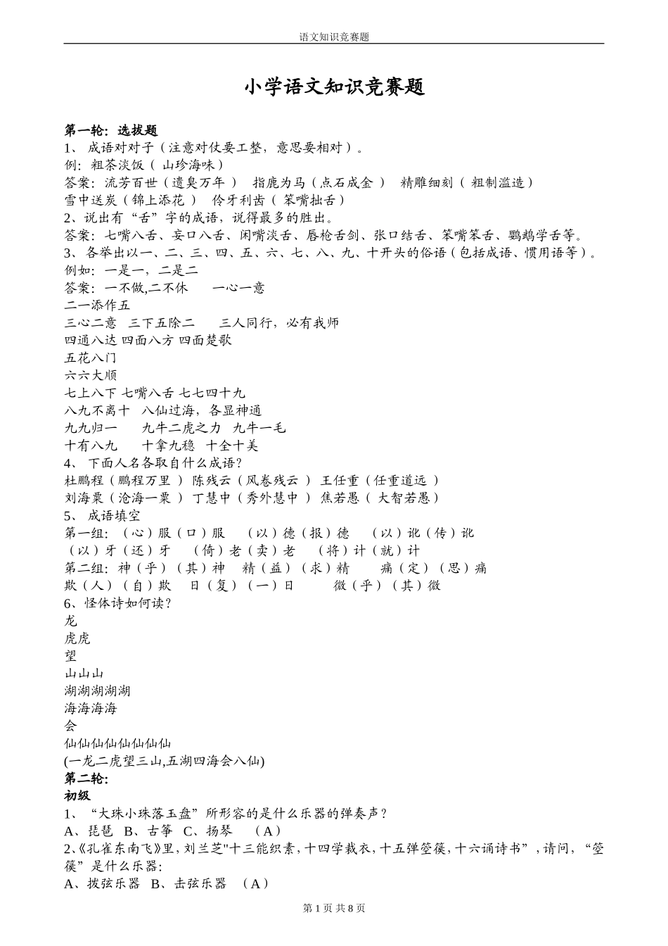 小学语文知识竞赛题及答案1_第1页