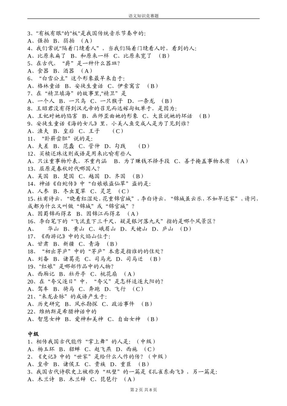 小学语文知识竞赛题及答案1_第2页