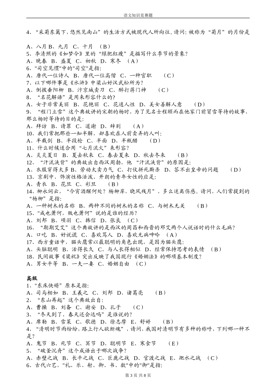 小学语文知识竞赛题及答案1_第3页