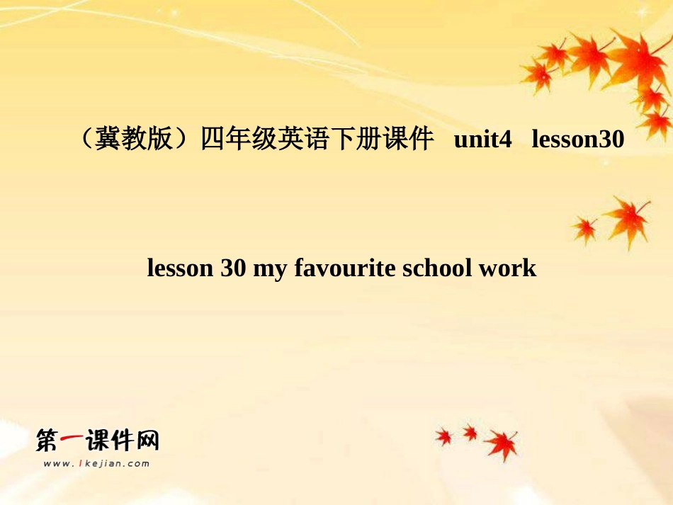 冀教版四年级英语下册Unit4_Lesson30_my_favourite_school_work_PPT课件12_第1页