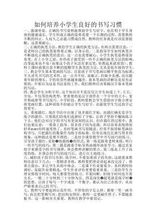 如何培养小学生良好的书写习惯