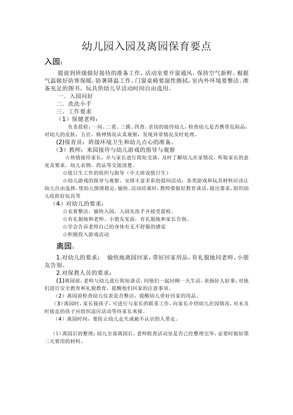 幼儿入园、离园保育要点_第1页