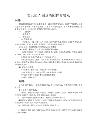 幼儿入园、离园保育要点