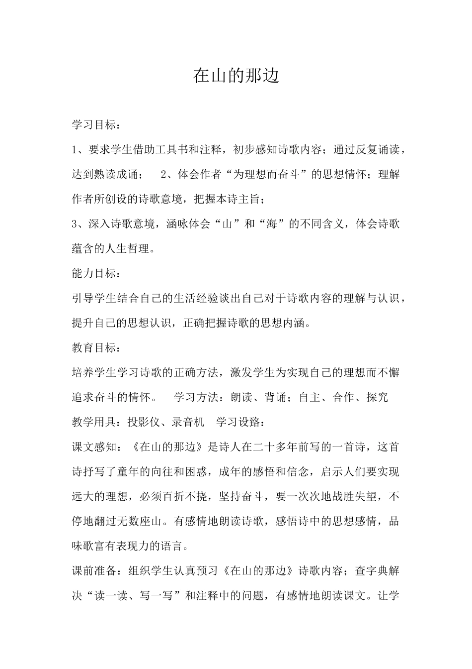 《在山的那边》教案_第1页