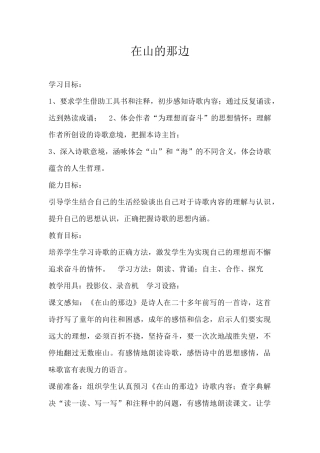 《在山的那边》教案