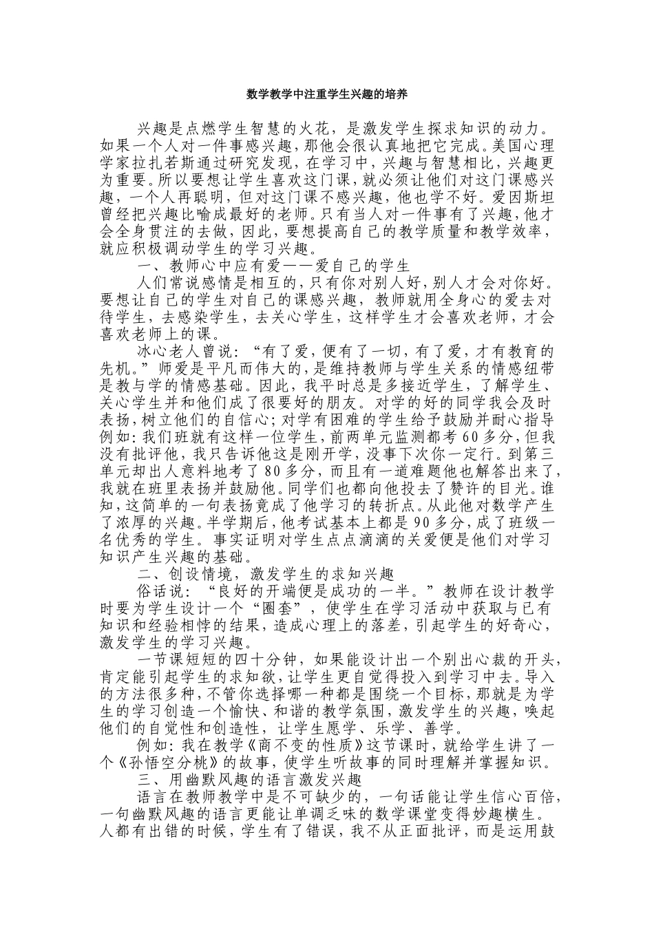 数学教学中注重学生兴趣的培养_第1页