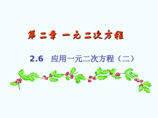 应用一元二次方程2