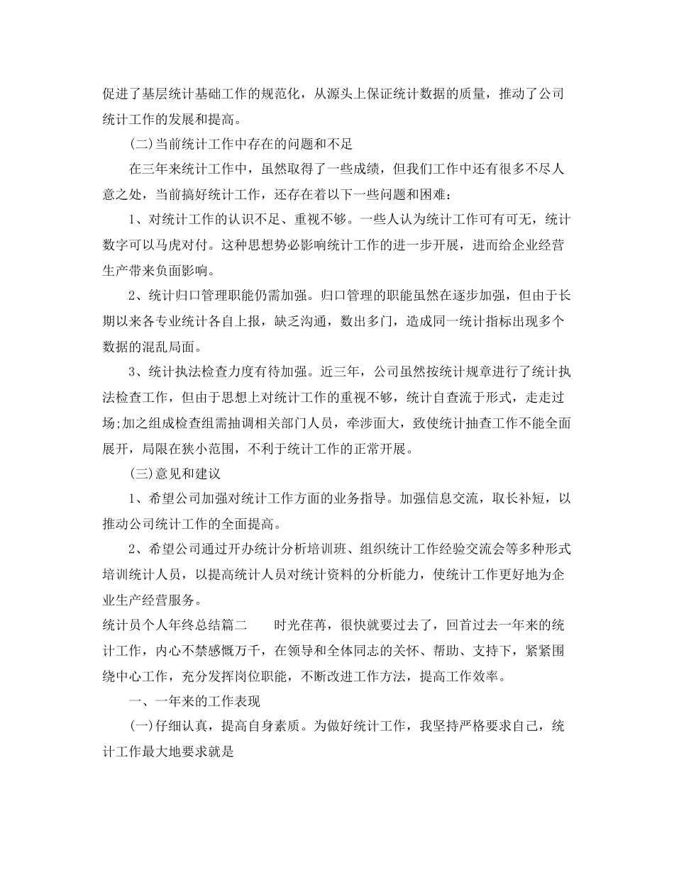 统计员个人年终总结 _第2页