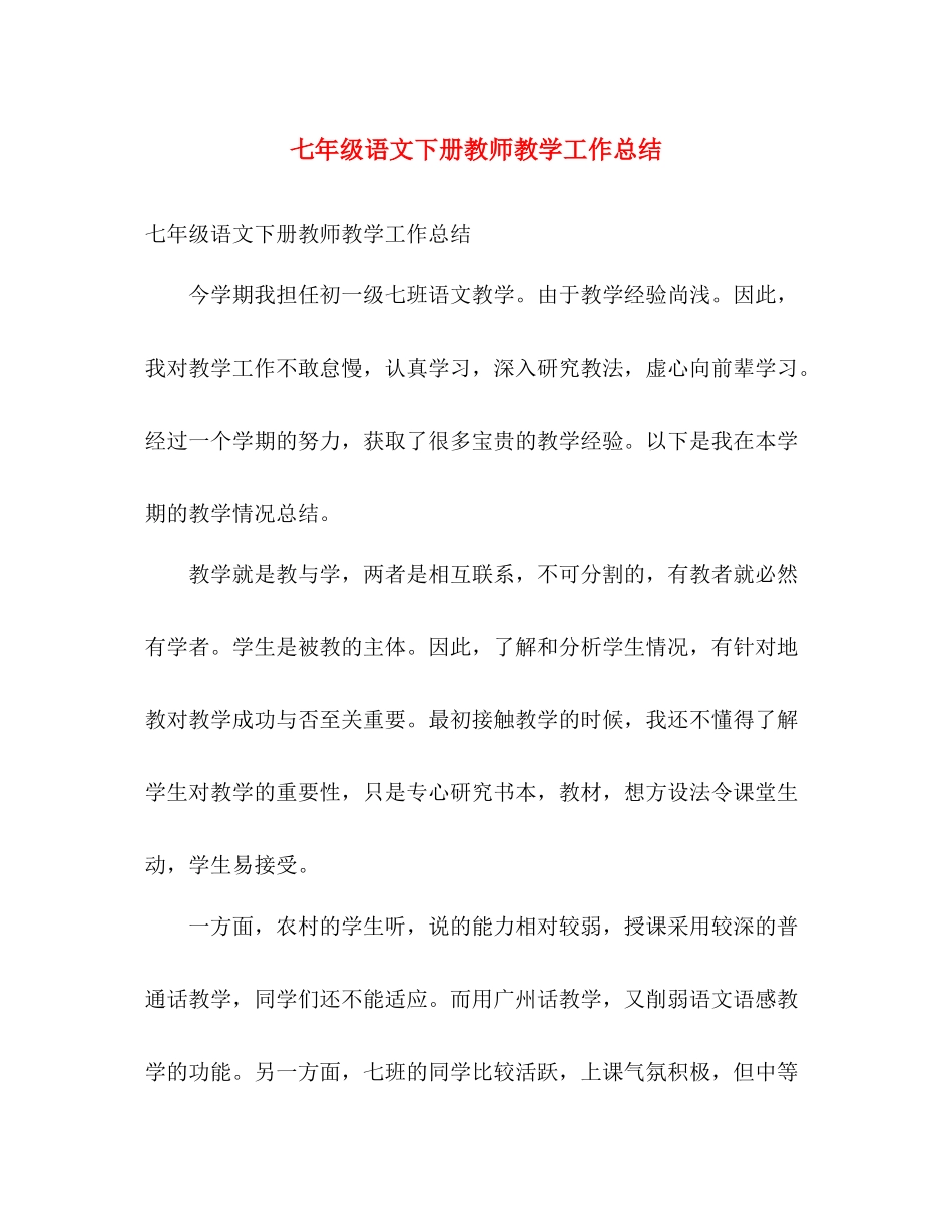 七年级语文下册教师教学工作总结 _第1页