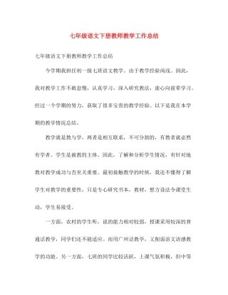 七年级语文下册教师教学工作总结 