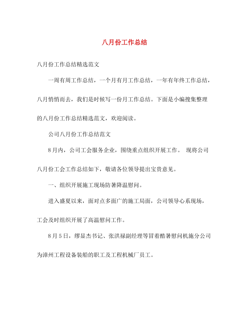 八月份工作总结 _第1页